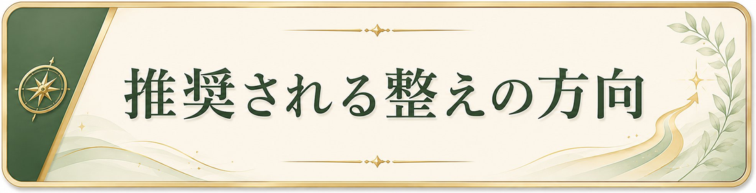 推奨される整えの方向