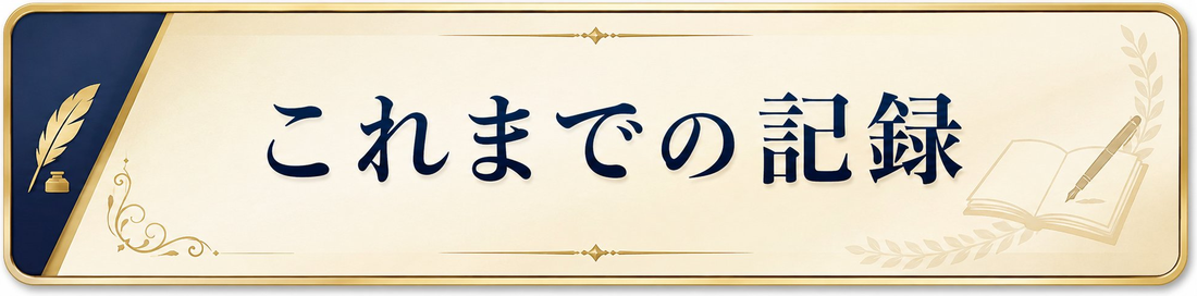これまでの記録